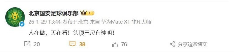 1月29日，北京国安足球俱乐部在微博发文硬刚足协：“人在做！天在看！举头三尺有神明！”查看原文📝 引用推文:1月29日，足协中国足协通报行业处罚：13家俱乐部扣分罚款，73人终身禁足通报指出，依据涉案俱乐部在案件中涉及不正当交易的金额、情节、性质及社会影响，中国足协纪律与道德委员会对13家涉案职业足球俱乐部作出行业处罚决定：在2026赛季职业联赛中扣除积分并处以罚款