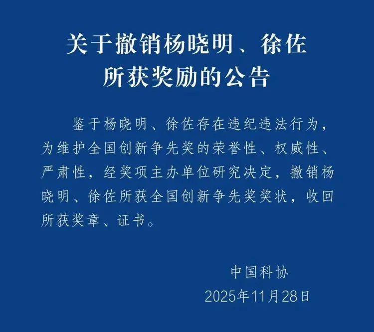 “新冠疫苗之父”被撤销全国创新争先奖近日，中国科协发布公告：鉴于国药集团原总工程师、首席科学家杨晓明存在违纪违法行为，决定撤销其所获“全国创新争先奖”奖状，并收回奖章、证书