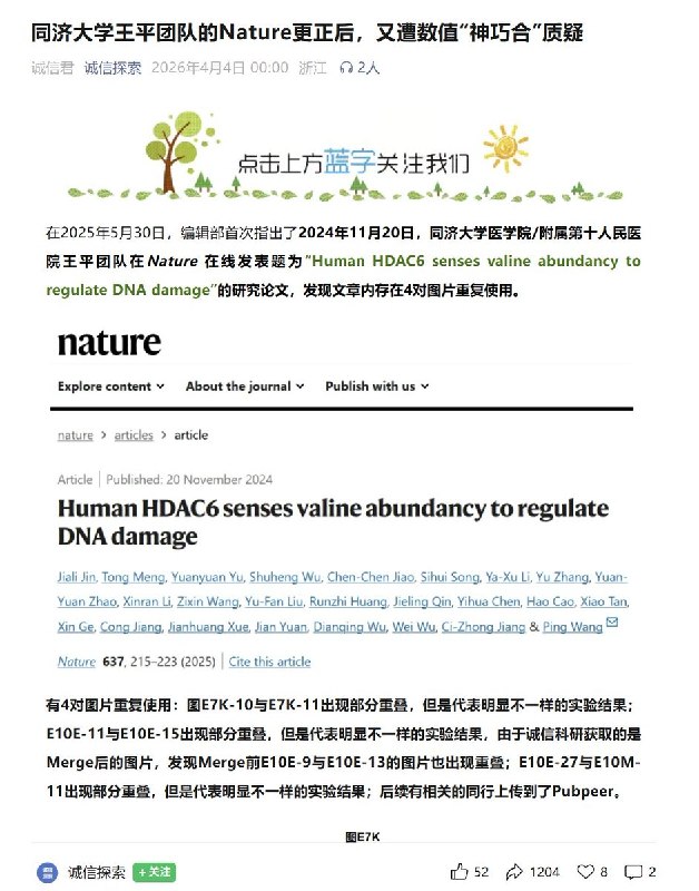 4月9日，多名博主曝光同济大学王平教授花费上百万经费写的nature论文，出现多处明显的造假