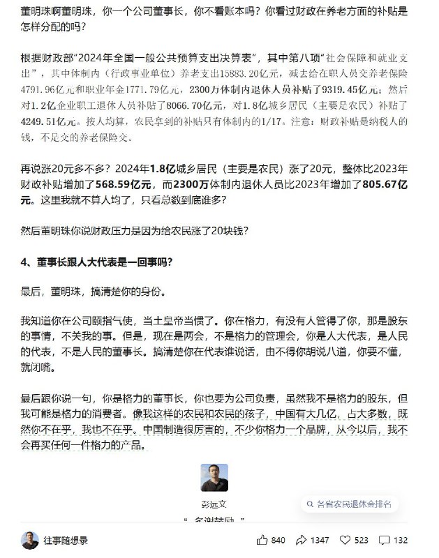 3月11日，媒体人彭远文发反驳“董明珠对于农民养老金的观点”