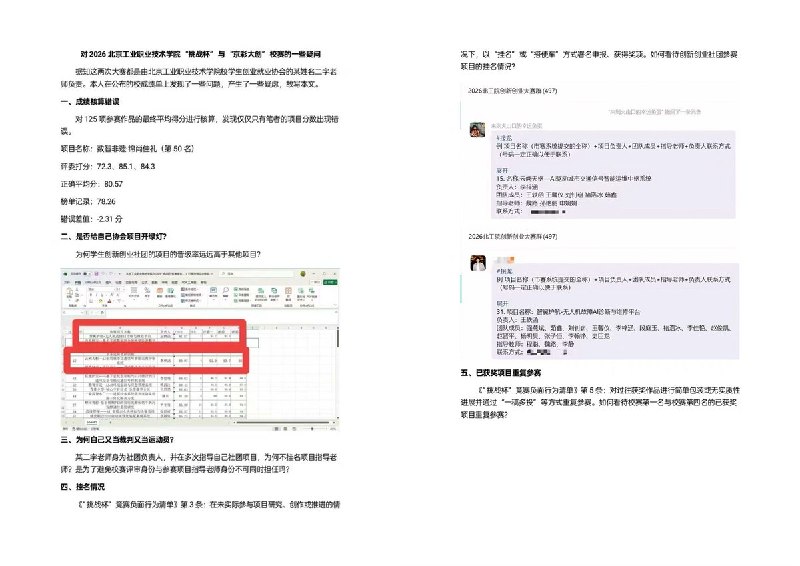 5月25日，一名北京工业职业技术学院的学生举报“挑战杯”“京彩大创”校赛 某老师 徇私舞弊，给其他学生算错分，却给自己门下开绿灯查看原文5月25日，一名北京工业职业技术学院的学生举报“挑战杯”“京彩大创”校赛 某老师 徇私舞弊，给其他学生算错分，却给自己门下开绿灯查看原文