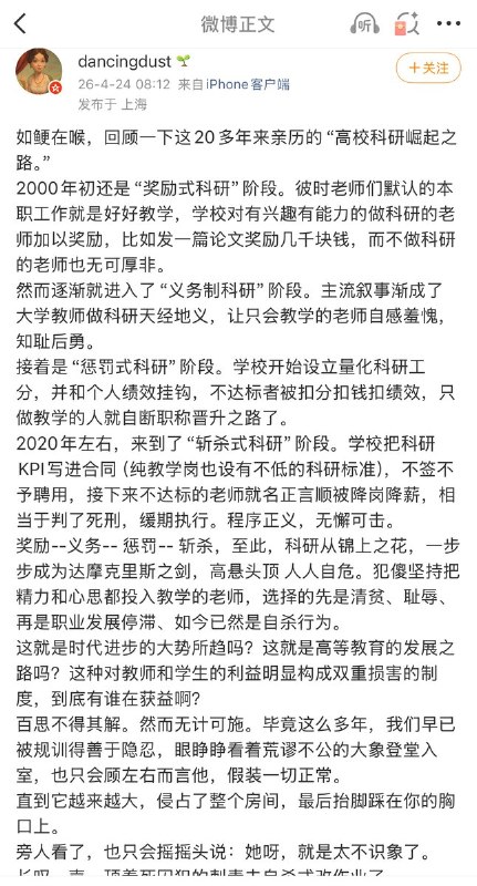 4月24日，一名博主发文回顾这20多年来亲历的“高校科研崛起之路”博主说：2000年初还是“奖励式科研”阶段