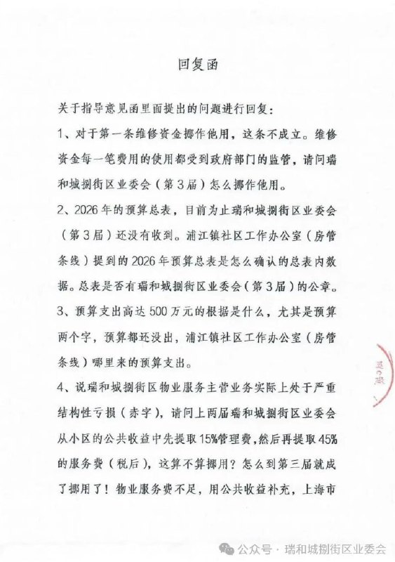 #赛博信访局网友投稿：上海市闵行区瑞和城小区，这届业委会是居民自发投票选举上的，把之前业委会多收的费用几百万打算退还给居民，然后之前的业委会联合小区居委会以及上海市闵行区政府部门联合施压，不让业委会把物业费退给居民，要求资金保留给下一届业委会（闵行区政府内定）使用