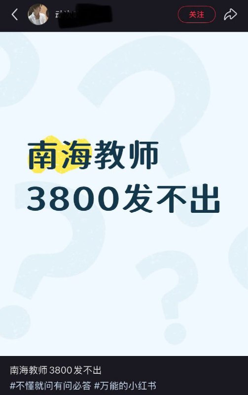网友投稿：佛山市南海区公立中学发生集体欠薪，收入本来就不高的情况下，12月拖欠薪资3800，在小红书上引发广泛抗议查看原文网友投稿：佛山市南海区公立中学发生集体欠薪，收入本来就不高的情况下，12月拖欠薪资3800，在小红书上引发广泛抗议查看原文