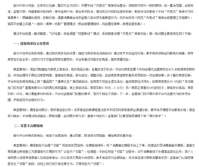 北京市市场监督管理局等三部门联合约谈12家平台企业 通报第一批“内卷式”竞争综合整治发现的问题3月23日，北京市市场监管局联合市商务局、市文化和旅游局今日依法约谈并行政指导携程、去哪儿网、高德、京东、淘宝闪购、美团、飞猪旅行、同程旅行、途家民宿、小猪民宿、抖音、快手等 12 家平台企业，集中通报平台“内卷式”竞争综合整治以来发现的第一批问题，要求严格落实主体责任、限期整改