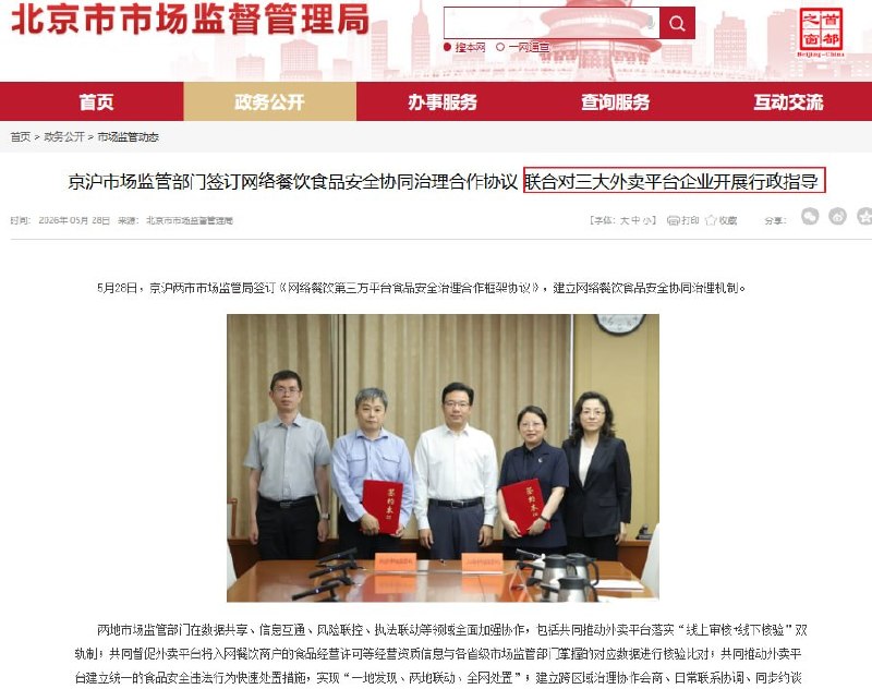 北京上海联合对三大外卖平台企业开展行政指导 刚刚，据北京市市场监督管理局官方通报，北京市市场监管局与上海市市场监管局签署《网络餐饮第三方平台食品安全治理合作框架协议》，建立网络餐饮食品安全协同治理机制，并联合对美团、淘宝闪购、京东外卖三大平台企业开展行政指导