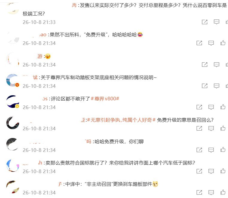 华为尊界称高于国标，却宣布免费升级；网友：“你们这是恶意测评，我们这是善意升级”10月8日，华为尊界回应刹车踏板支架底座断裂争议，强调制动系统按照高于国家及行业标准的要求开发验证，同时宣布优化相关部件，为已交付用户提供“免费升级选择”