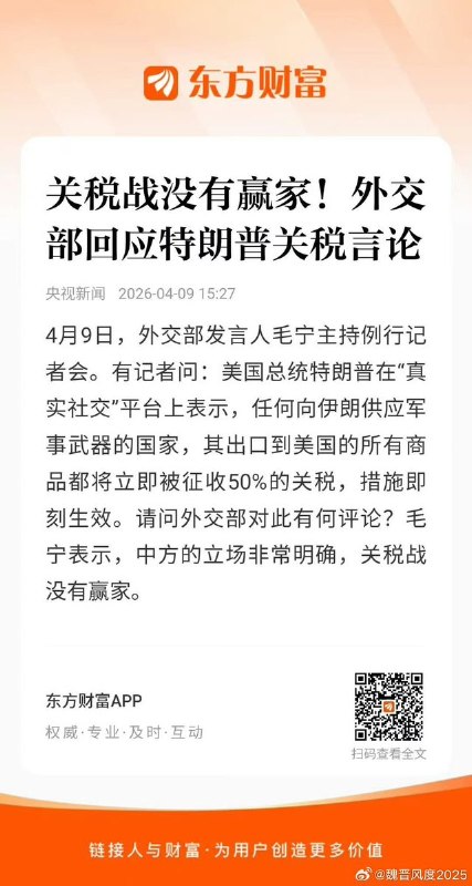 4月9日，记者问：特朗普称对向伊朗提供武器的国家征收50%关税，外交部对此有何评论？毛宁：中方的立场非常明确，关税战没有赢家