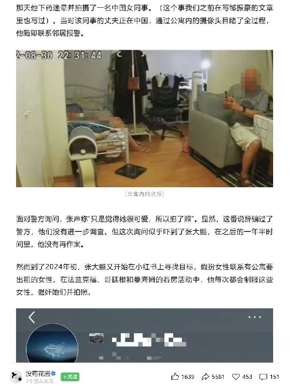 近日，公众号《没药花园》报道，张大鹏曾对女同事下药后拍照，被女同事丈夫通过公寓摄像头目睹了全过程