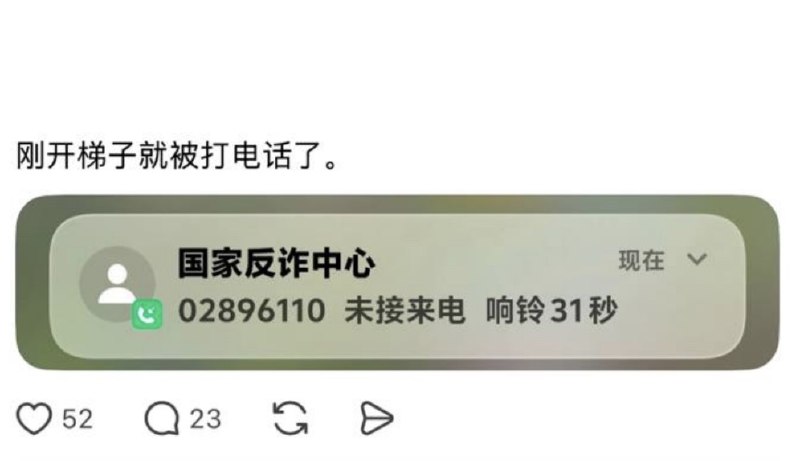 6月3日，一网友发帖：自己前脚刚打开梯子，后脚就接到了国家反诈中心的电话查看原文