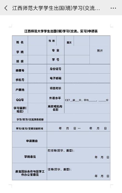 网友投稿:4月17日，江西师范大学，学校强制要求以后所有出国（境）的学生，无论是因公还是旅游，都要填写申请表，并且得到学校的层层审批才能通过，否则将会被处分