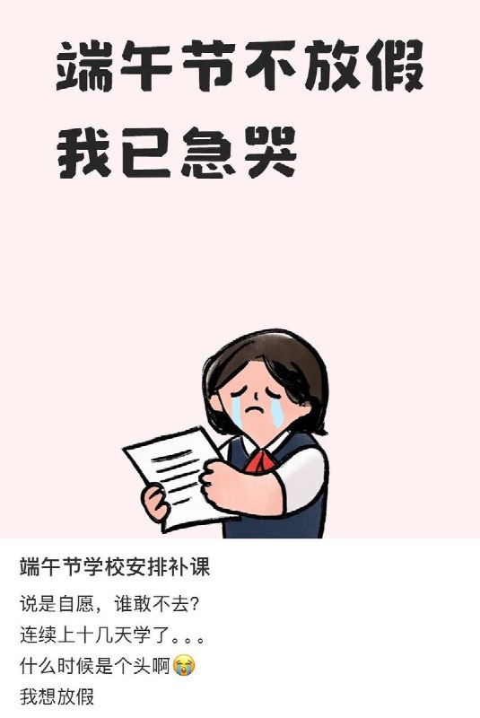 6月16日，一河北学生发帖吐槽，学校端午节假期让学生“自愿”补课