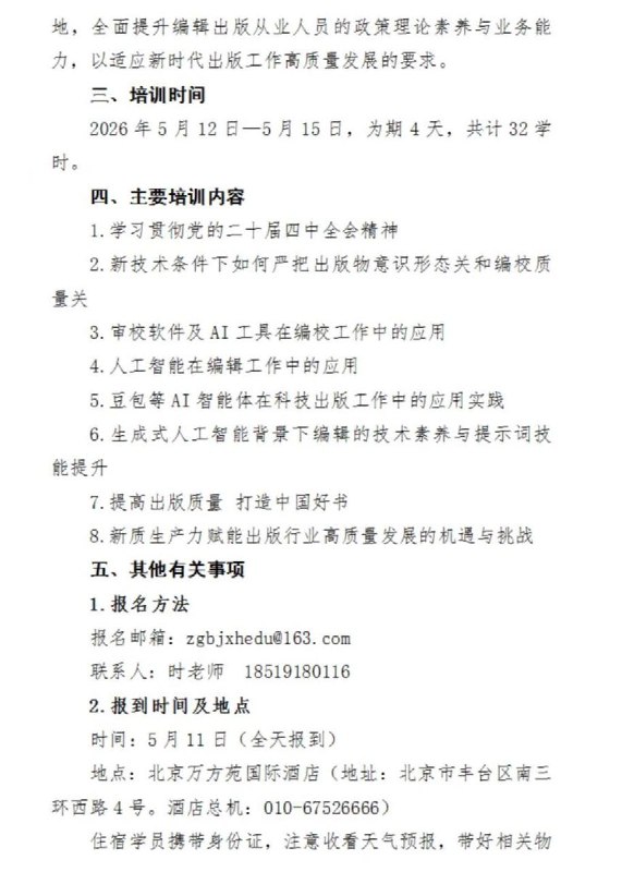 网友投稿：中国编辑学会计划5月12—5月15日在北京举办“AI技术助力出版编辑业务提升培训班”查看原文网友投稿：中国编辑学会计划5月12—5月15日在北京举办“AI技术助力出版编辑业务提升培训班”查看原文