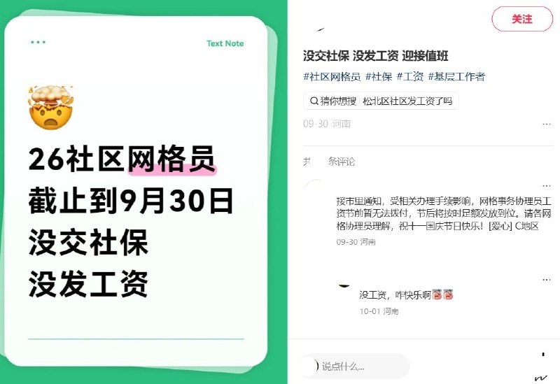河南多名网格员反映工资社保未落实，国庆仍要值班9月底至10月，河南多名社区网格员在小红书发帖反映，工资迟迟未到账，社保、公积金也未落实