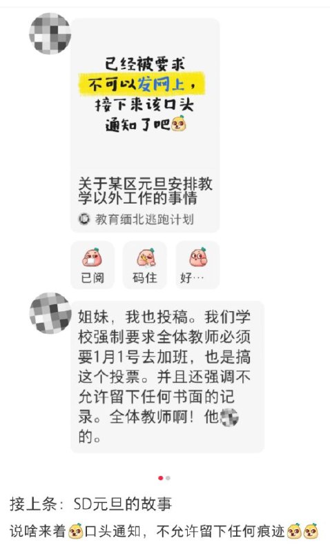 12月31日，有网友表示，佛山市顺德区教育局要求学校教师在2026年1月1日元旦当天参加村/社区换届选举工作，并且强调通知不公开，不允许发到网上