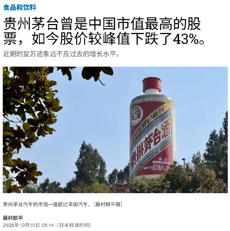 10月10日，据《日经亚洲》报道，作为中国曾经市值最高的股票，贵州茅台如今股价较其峰值下跌了43%