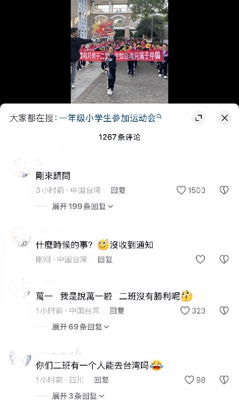 10月28日，江西一网友发视频展示某小学在运动会期间，有一年级小学生手持写有“胜利只属于二班，正如台湾只属于中国”标语的横幅入场