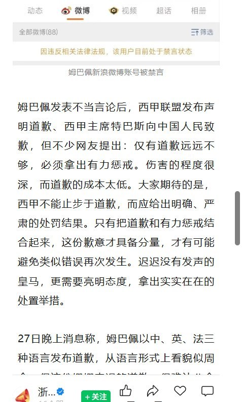 姆巴佩道歉后，“浙江宣传”继续要求惩戒10月28日，“浙江宣传”发表《姆巴佩不配》，质疑其道歉诚意，要求西甲给出明确处罚，并敦促皇马采取实际处置