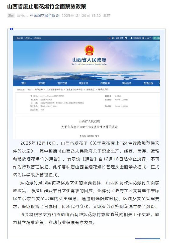 12月21日，中国烟花爆竹协会发文表示，将支持并协助山西调整烟花爆竹燃放政策，推动科学精准施策和行业有序发展