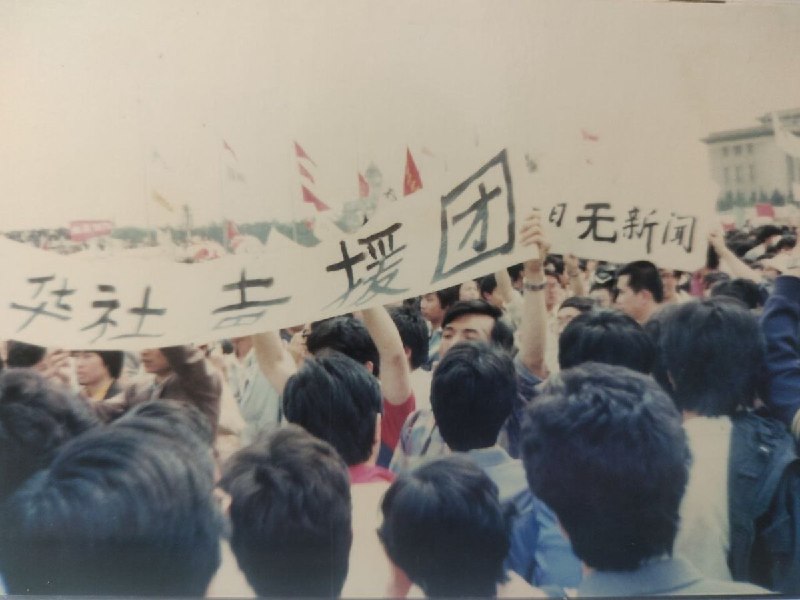 #你没看过的六四 系列图片展2​今天的中国万马齐喑，媒体只能做党的喉舌