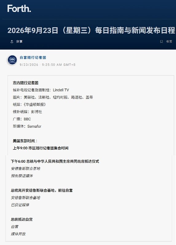 9月22日晚，白宫公布的9月23日总统日程显示，特朗普计划于当天18时，即北京时间9月24日早6时，前往安德鲁斯联合基地，参加习近平的抵达仪式