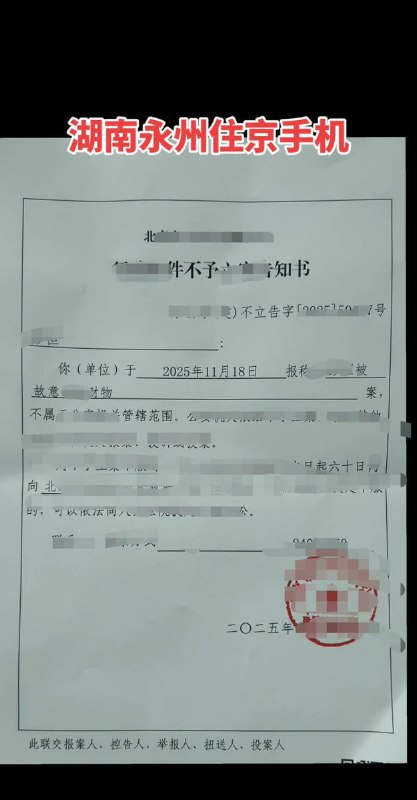 11月19日，湖南永州，一名村小组长因多次举报猪企污染被当地官员拘留十五天，前往北京上访时遭到湖南永州的驻京办抢夺手机，报警后北京公安局对此拒不立案