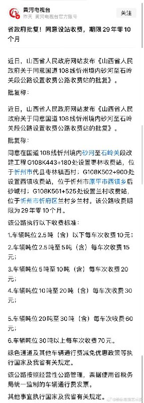 近日，山西省政府同意在国道108线设置收费站，期限29年零10个月