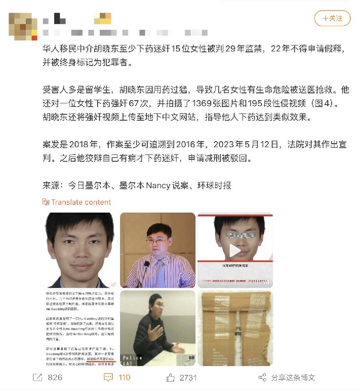 随着在德华人留学生迷奸案得到越来越多网友的关注，有网友扒出了类似事件：华人移民中介胡晓东至少下药迷奸15位女性被判29年监禁，22年不得申请假释，并被终身标记为犯罪者