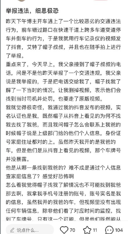 近日，一名网友举报一起交通违法后，警方却绕过其实名抖音账号直接联系到其父亲，还掌握其父亲的完整身份信息