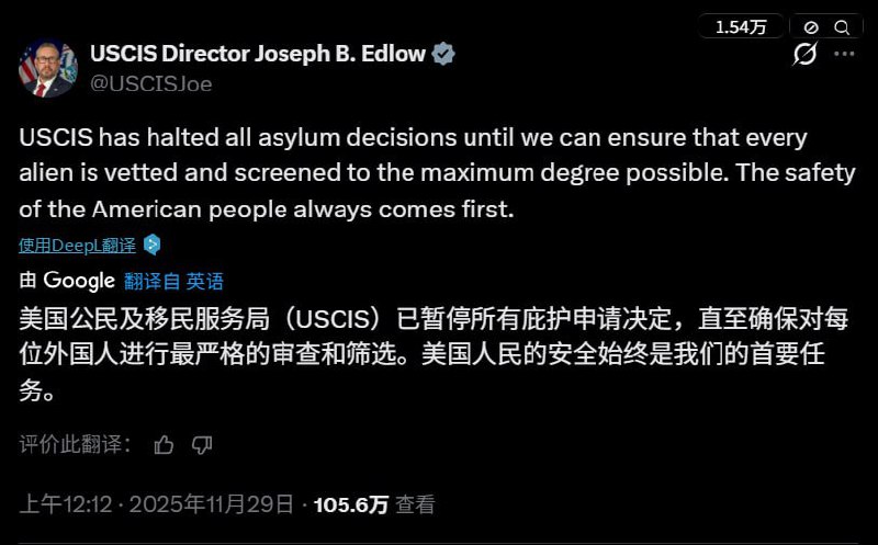 11月29日，美国移民局（USCIS）局长 Joseph B. Edlow 的官方 X 账号发布声明：美国移民局已暂停所有庇护申请决定，直至确保每一个入境的外国人都经过最严格的审查与筛选