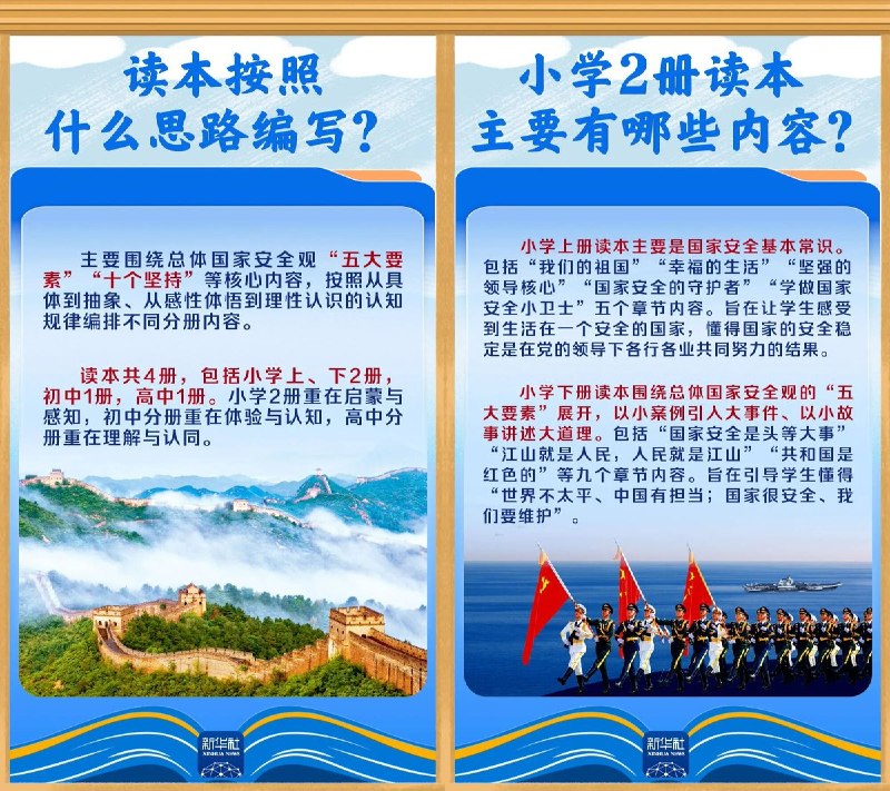 最新国安读本教小学生 