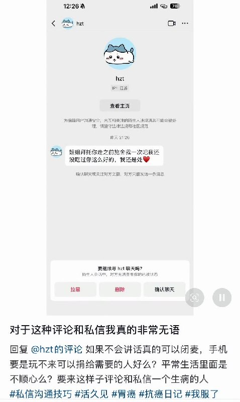 4月14日，一名网友给一名抗癌博主发私信骚扰说：“姐姐拜托你走之前施舍我一次吧，我还没吃过你这么好的，我还是处”该网友还对博主说：“生病前的你我高攀不起，生病后的你我爱答不理”博主表示：“如果不会讲话真的可以闭麦，平常生活里面是不顺心吗？要来这样子评论和私信一个生病的人