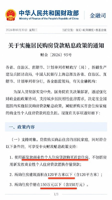 拯救房地产：中国10月起为首套房贷贴息，暂定实施一年9月29日，中国财政部、央行、金融监管总局联合宣布，10月1日起对符合条件的首套住房贷款给予财政贴息，实施期暂定一年，这是中央财政首次贴息个人房贷