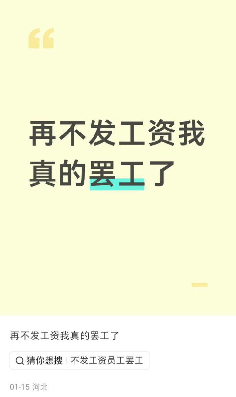 1月15日，河北，保定，一名网友发帖称再不发工资我真的罢工了