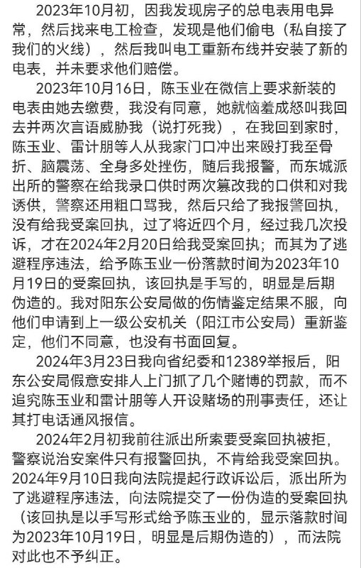 6月7日，一网友举报阳江市公安局阳东分局和阳东分局东城派出所干预司法，长期包庇纵容黑恶势力开设赌场、从事电信网络诈骗、为非作恶，充当黑恶势力保护伞