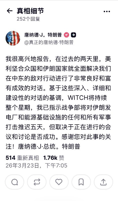 3月23日，美国总统特朗普在社交媒体平台“真实社交”发文称，“美国和伊朗在过去两天进行了非常良好和富有成效的对话”