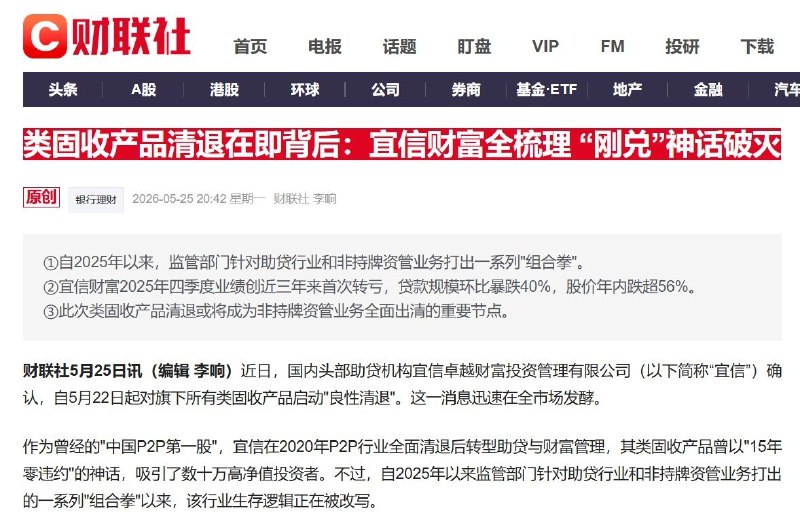宜信财富类固收产品暴雷5月25日，综合多家财经媒体报道，宜信已自2026年5月22日起对旗下类固收产品启动“良性清退”
