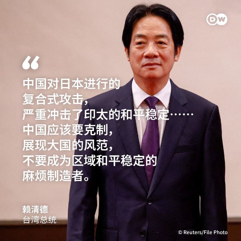 11月17日，综合多家报道，台湾总统赖清德上午出席国家档案馆开幕典礼，媒体询问对于中日紧张局势的看法，赖清德表示，中国对日本进行复合式攻击，严重冲击印太和平稳定