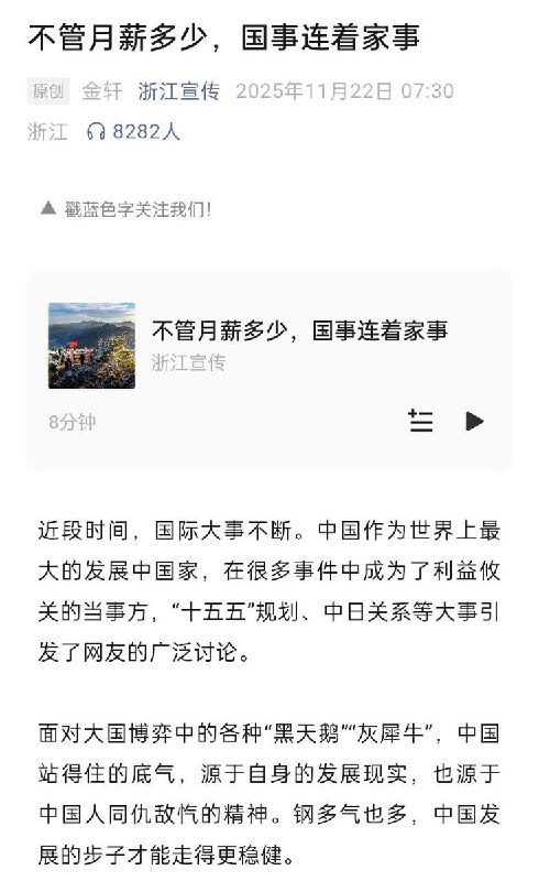 11月22日，“浙江宣传” 刊文点名批判“这些大事和月薪3000的我有什么关系” 这类说法