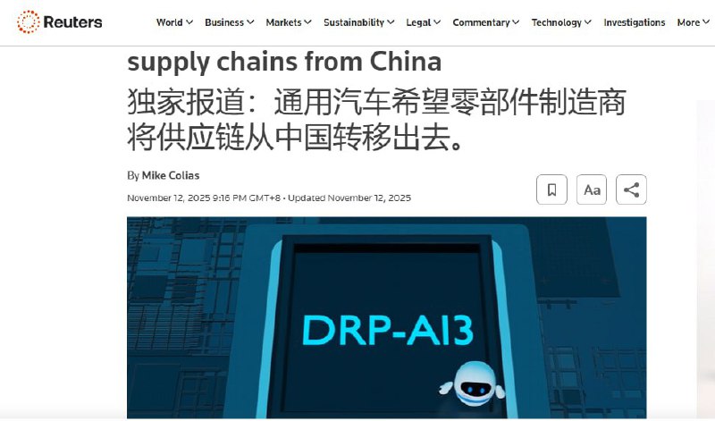11月12日，路透社报道：通用汽车正推动供应商逐步脱离中国供应链，以应对美中地缘政治紧张和供应链风险，计划到2027年前实现部分零部件采购本地化，但由于中国在汽车零部件和原材料领域占据主导地位，这一转移将成本高昂且复杂