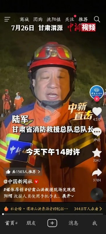 消防总队长“撞脸习近平”，救援视频评论区遭清理7月26日，中国新闻网发布甘肃渭源山洪救援现场视频