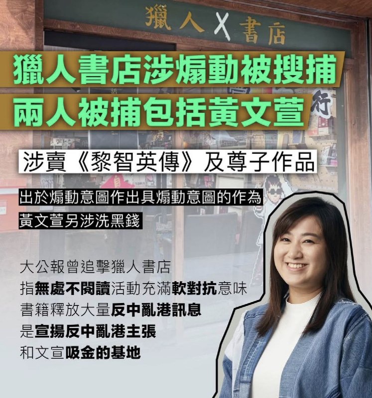 6月24日，香港独立书店「猎人书店」，遭到香港警方国安处的查处