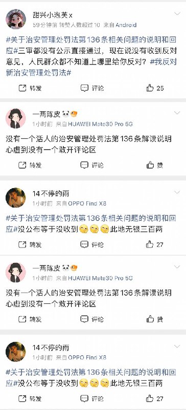 尽管词条“治安管理处罚136条”被限制上热搜，但网友们的声音都在质疑：“三审没有公示直接通过，现在说没有收到反对意见