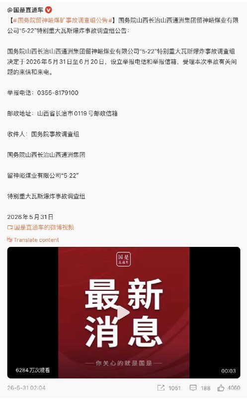 5月31日，国务院发布公告：向全社会征集 山西长治山西通洲集团留神峪煤业有限公司“5·22”特别重大瓦斯爆炸事故的线索