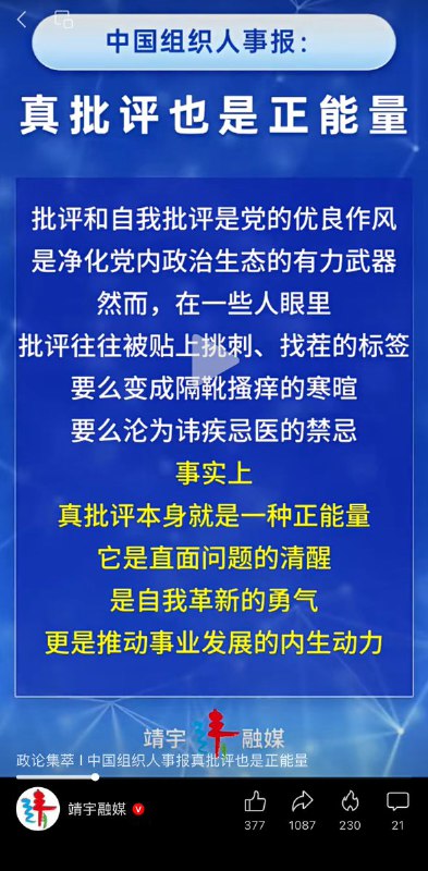 中国组织人事报：真批评也是正能量，它是直面问题的清醒，是自我革新的勇气，更是推动事业发展的内生动力...可当网友们准备评论时，却发现仅有21条评论，疑似开启了评论精选功能