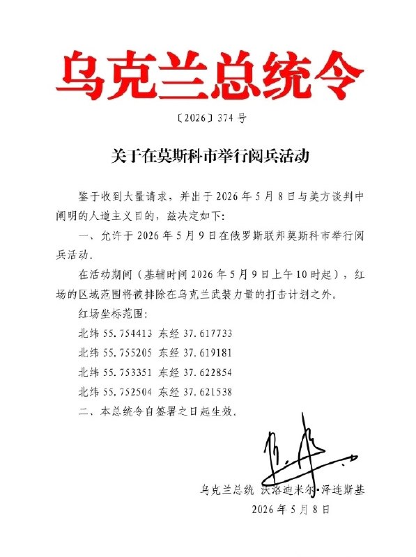 5月8日，乌克兰总统泽连斯基发布总统令，“允许”俄罗斯进行红场阅兵